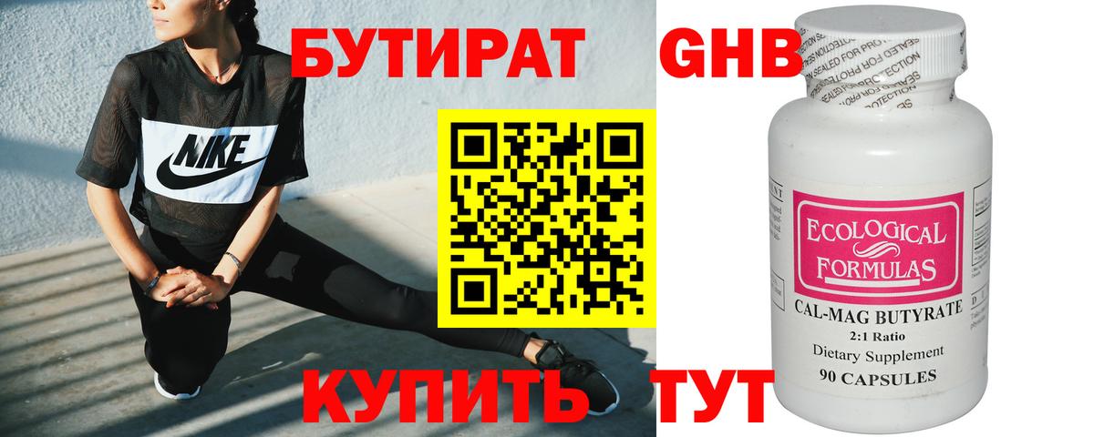 Бутират Butirat Мариинск